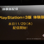 PS3版の体験版は本日より配信