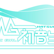 『Music Girl 初音ミク』に見るバーチャルアイドルがスマホへと降臨するとき・・・中村彰憲「ゲームビジネス新潮流」第26回