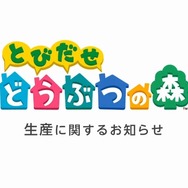 『とびだせ どうぶつの森』生産に関するお知らせ
