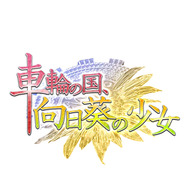 『車輪の国、向日葵の少女』ロゴ