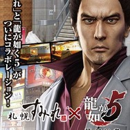 『龍が如く5 夢、叶えし者』怒涛のコラボ企画発表