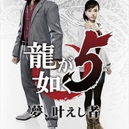 『龍が如く5 夢、叶えし者』怒涛のコラボ企画発表