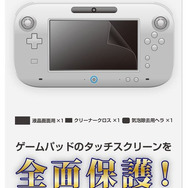 【Wii Uアクセサリーガイド】液晶保護フィルム、全28商品を紹介