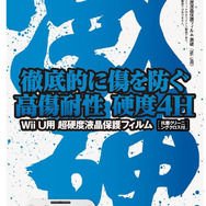 【Wii Uアクセサリーガイド】液晶保護フィルム、全28商品を紹介