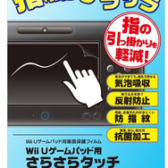 【Wii Uアクセサリーガイド】液晶保護フィルム、全28商品を紹介