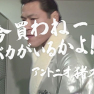 話題のTVCMの若き日のアントニオ猪木氏