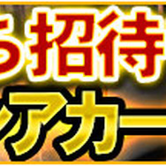 友だち招待でSレアカードをゲット!