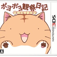『ポヨポヨ観察日記』パッケージ