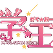 学校に行きたくなるADVがPSPに登場『学☆王 - THE ROYAL SEVEN STARS -(仮題)』