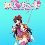 ぽよよん♥ろっくさんと清水愛さんが奇跡のコラボ『あいにゃん♥たいむ～ainyan-time～』、