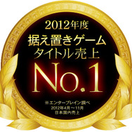 2012年度据え置きゲーム機売上No.1