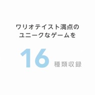 ゲーム数は全16種