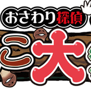 おさわり探偵 なめこ大繁殖