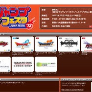 スクウェア・エニックス ジャンプフェスタ2013特設サイト