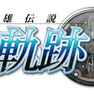 『『英雄伝説 空の軌跡SC:改 HD EDITION』ロゴ