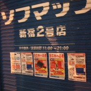 ソフマップ二号店