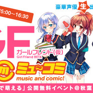 「ガールフレンド（仮）×ミューコミプラス 『耳で萌える』公開無料イベント＠秋葉原★」