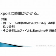 次世代の物量を乗り越える／『Agni's Philosophy』の最適化問題・・・スクウェア・エニックス・オープンカンファレンス2012