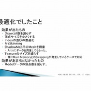 次世代の物量を乗り越える／『Agni's Philosophy』の最適化問題・・・スクウェア・エニックス・オープンカンファレンス2012