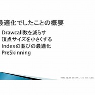 次世代の物量を乗り越える／『Agni's Philosophy』の最適化問題・・・スクウェア・エニックス・オープンカンファレンス2012