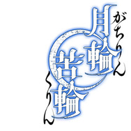 月の満ち欠けがテーマ、物語が変化するカードバトル『月輪苦輪 ~いつまでも中三に進級しない君へ~』