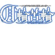 月の満ち欠けがテーマ、物語が変化するカードバトル『月輪苦輪 ~いつまでも中三に進級しない君へ~』