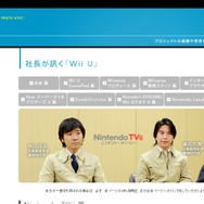 社長が訊く「Wii U」Nintendo TVii篇