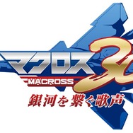 『マクロス30 ~銀河を繋ぐ歌声~』ロゴ