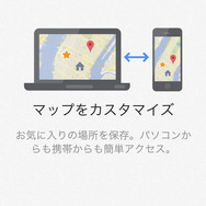 Googleアカウントでログインすることで、マップをカスタマイズし、複数のデバイスから利用できる