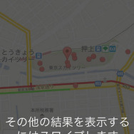 スワイプ操作で検索結果を切り替えられる。狭い範囲で複数の検索結果が重なっている時などに便利