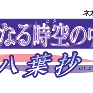 『遙かなる時空の中で ~八葉抄~』ロゴ