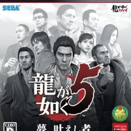 『龍が如く5 夢、叶えし者』パッケージ