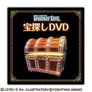 「宝探しDVD」