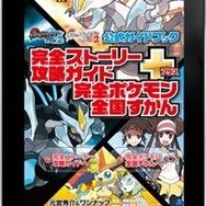 完全ストーリー攻略ガイド＋完全ポケモン全国ずかん　ポケットモンスターブラック２・ホワイト２　公式ガイドブック～©2012 Pokémon. ©1995-2012 Nintendo/Creatures Inc. /GAME FREAK inc.