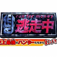 逃走中 史上最強のハンターたちからにげきれ！』40万本突破