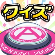クイズ Answer × Answer Pocket