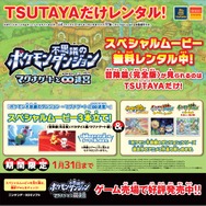 『ポケモン不思議のダンジョン ～マグナゲートと∞迷宮～』完全版スペシャルショートムービーを収録、TSUTAYAでDVD無料レンタル