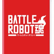 『バトルロボット魂』パッケージ