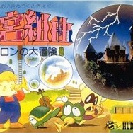 『迷宮組曲 ミロンの大冒険』パッケージ