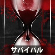 「サバイバルモード」