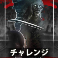 「チャレンジモード」