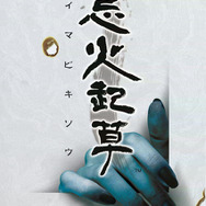 2大サウンドノベル『428～封鎖された渋谷で～』と『忌火起草』が期間限定で半額に