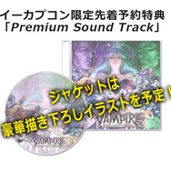 イーカプコン限定特典は「Premium Sound Track」
