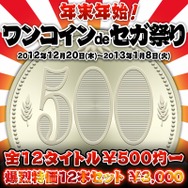 『バーチャファイター5』など12タイトルがお求めやすい価格に・・・「年末年始!ワンコインdeセガ祭り」