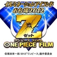 イルミネーションアイランドお台場2012 ONE PIECE FILM Z