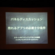 【インディペンデントゲームジャパン】AppBank村井氏らが語る「売れるアプリの必要十分条件」とは？