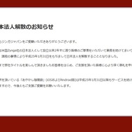 ジンガジャパン、日本法人解散
