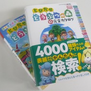 『とびだせ どうぶつの森』攻略本は4社より発売
