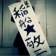襲名「稲船★敬二」