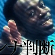 稲船★敬二氏「ドンナ判断ダ!」